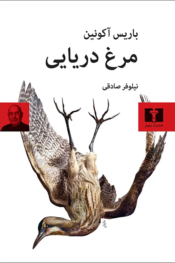 جلد کتاب مرغ دریایی