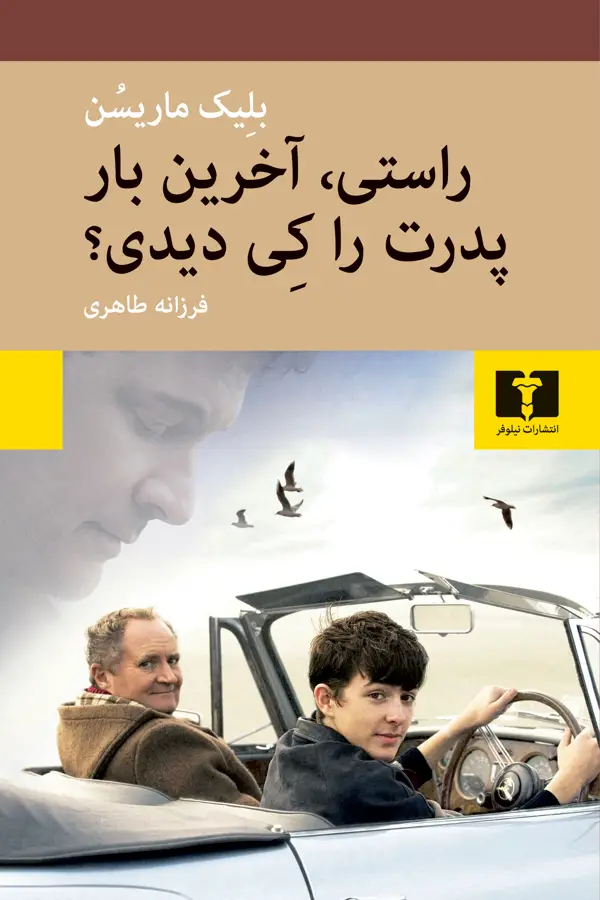 جلد کتاب راستی، اخرین بار پدرت را کِی دیدی؟