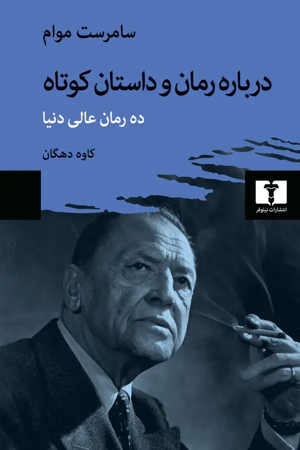 جلد کتاب درباره رمان و داستان کوتاه