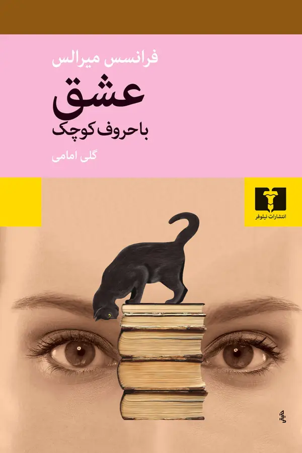 جلد کتاب عشق با حروف کوچک