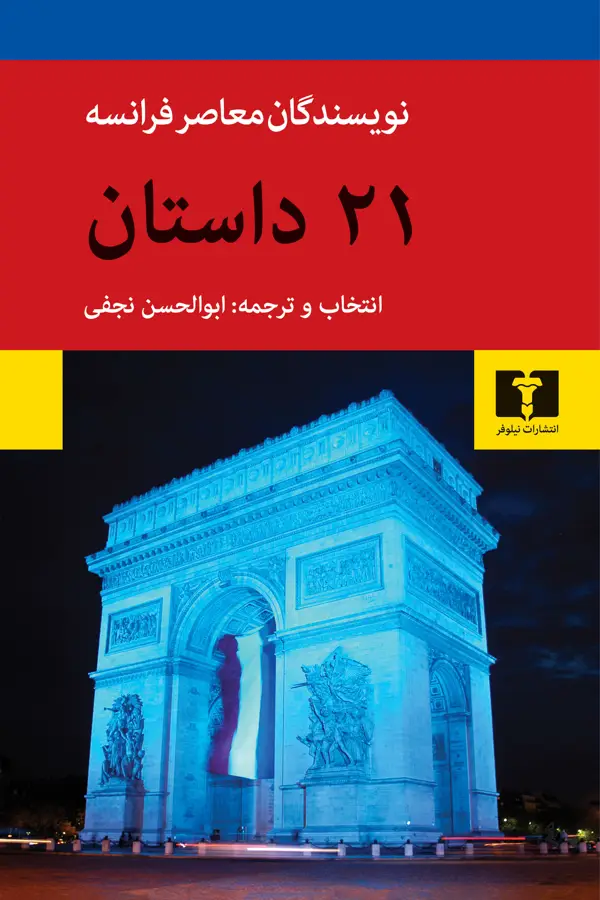 جلد کتاب ۲۱ داستان از نویسندگان معاصر فرانسه