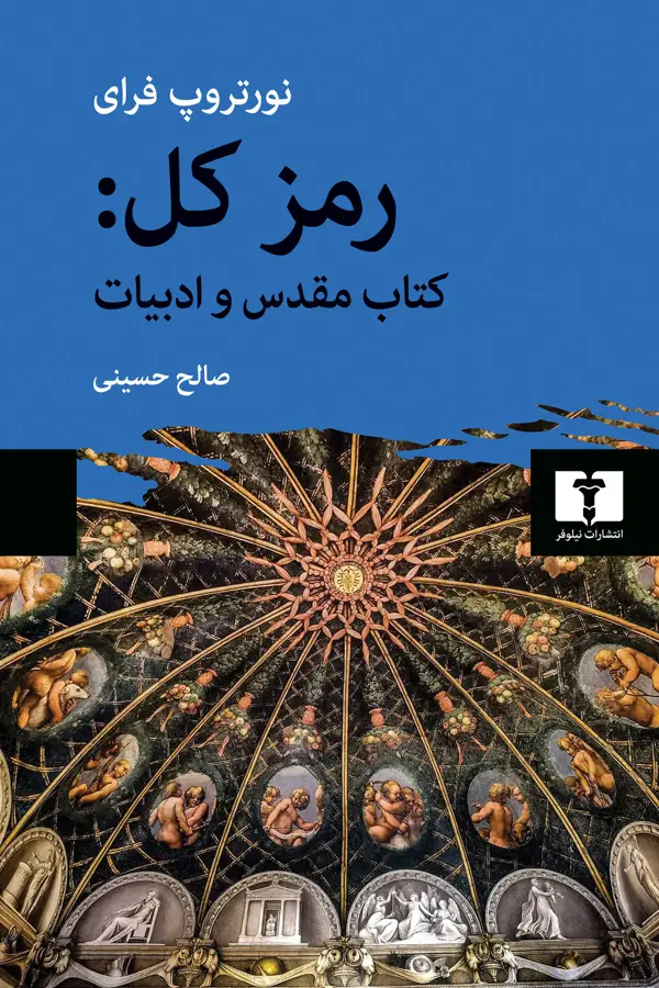 جلد کتاب رمز کل: کتاب مقدس و ادبیات