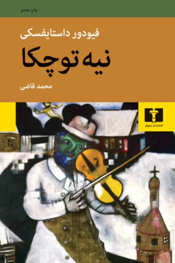 جلد کتاب نیه توچکا
