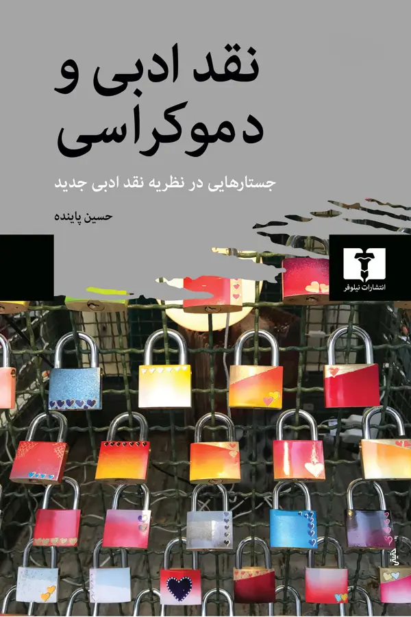 جلد کتاب نقد ادبی و دموکراسی