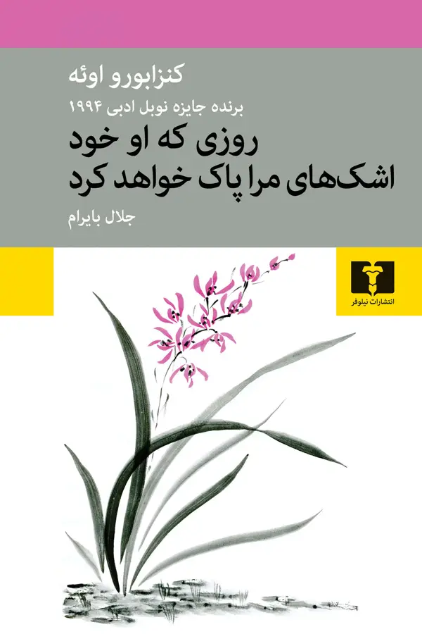جلد کتاب روزی که او خود اشکهای مرا پاک خواهد کرد