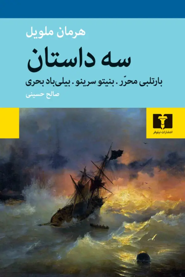 جلد کتاب سه داستان (بارتلبی محرّر. بنیتو سرینو. بیلی باد بحری)