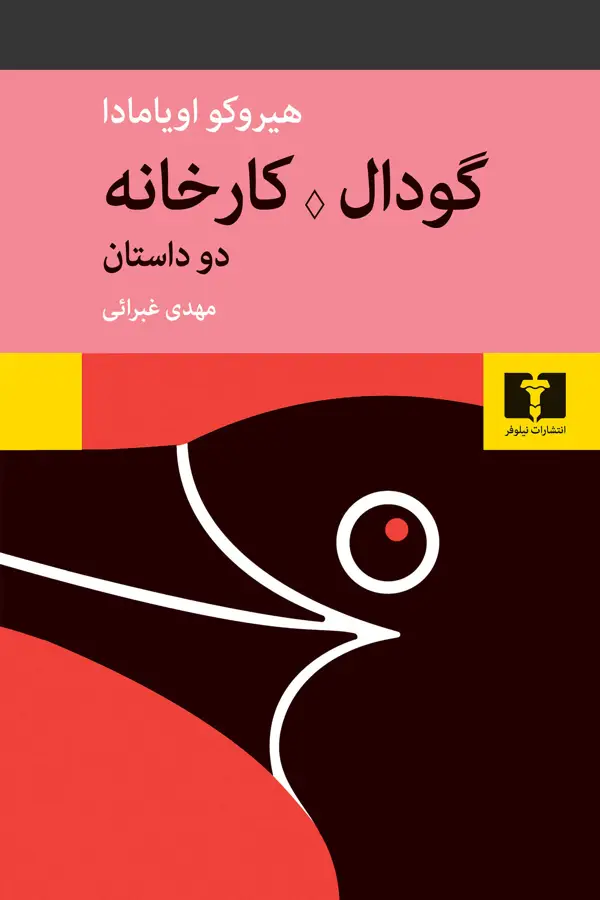 جلد کتاب گودال . کارخانه