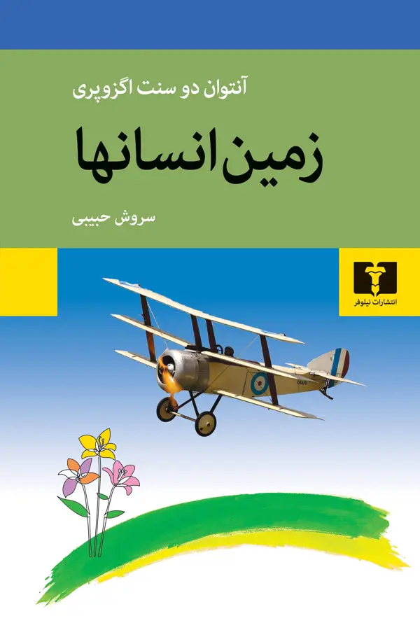 جلد کتاب زمین انسانها
