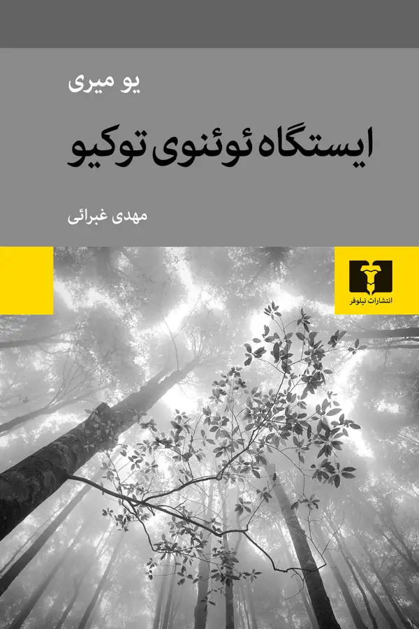 جلد کتاب ایستگاه ئوئنوی توکیو