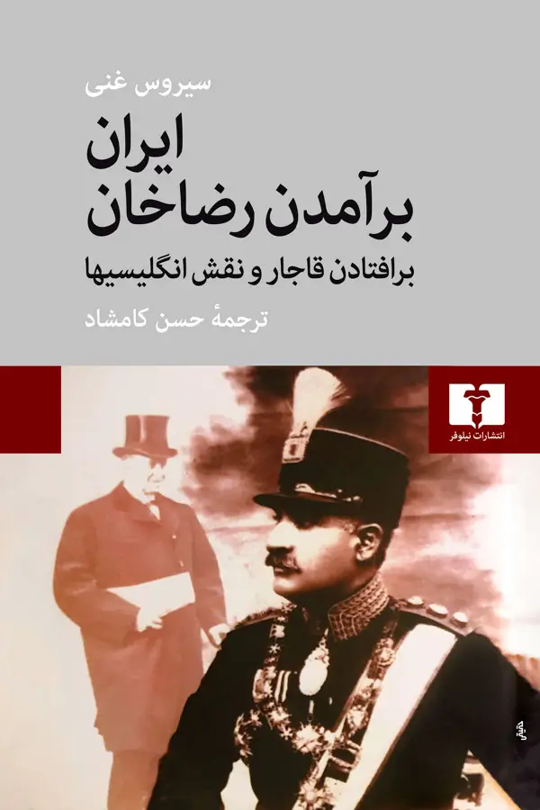 جلد کتاب ایران برامدن رضاخان