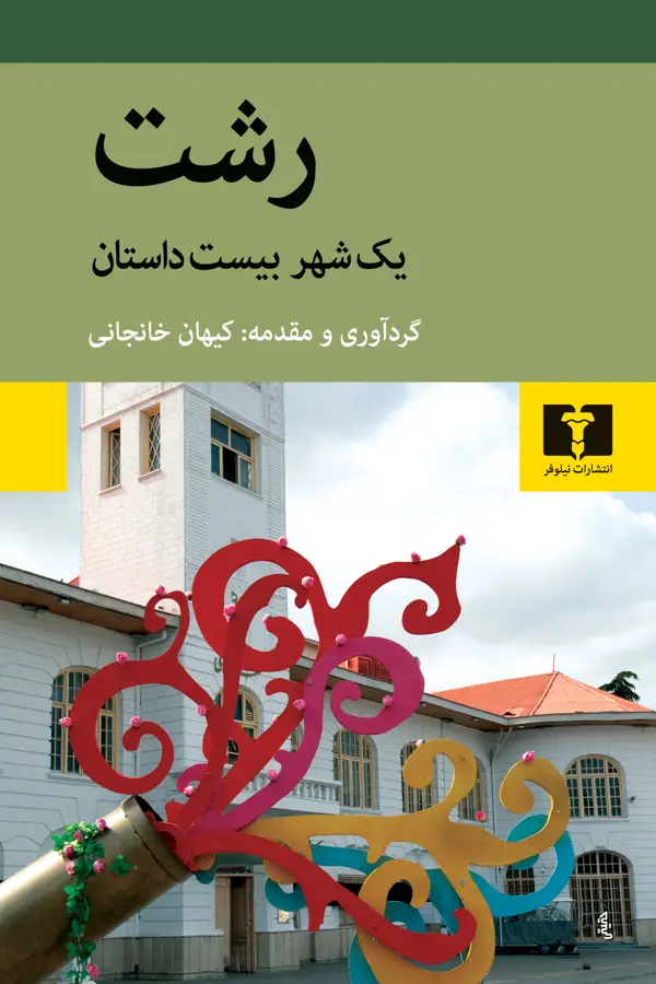 جلد کتاب رشت