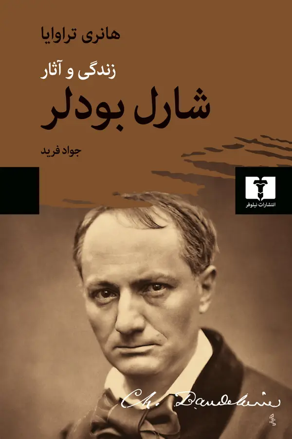 جلد کتاب شارل بودلر