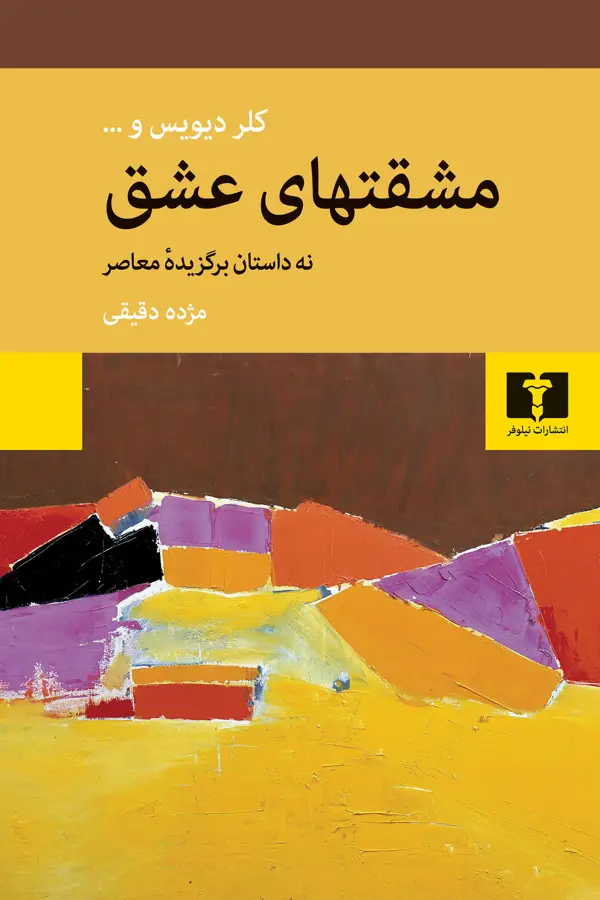 جلد کتاب مشقتهای عشق