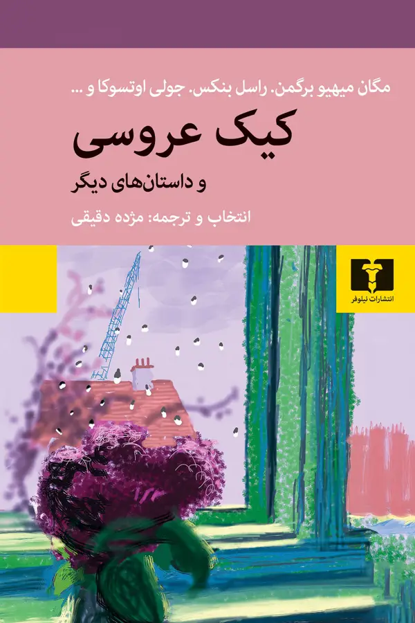 جلد کتاب کیک عروسی و داستان های دیگر