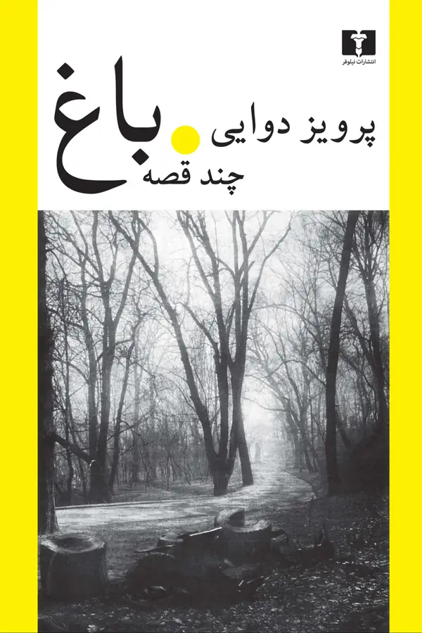 جلد کتاب باغ