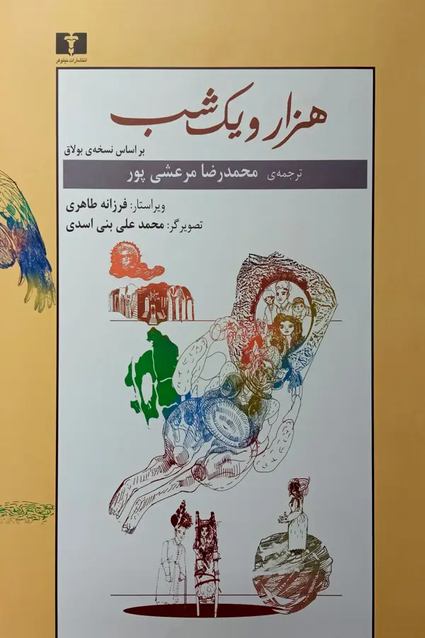 جلد کتاب هزار و یک شب