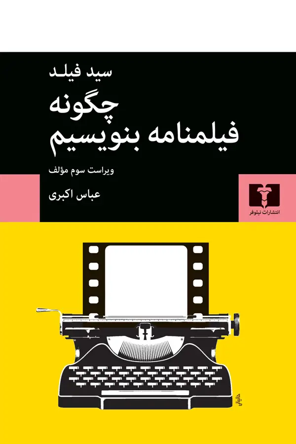 جلد کتاب چگونه فیلمنامه بنویسیم