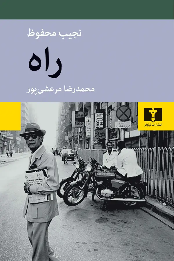 جلد کتاب راه