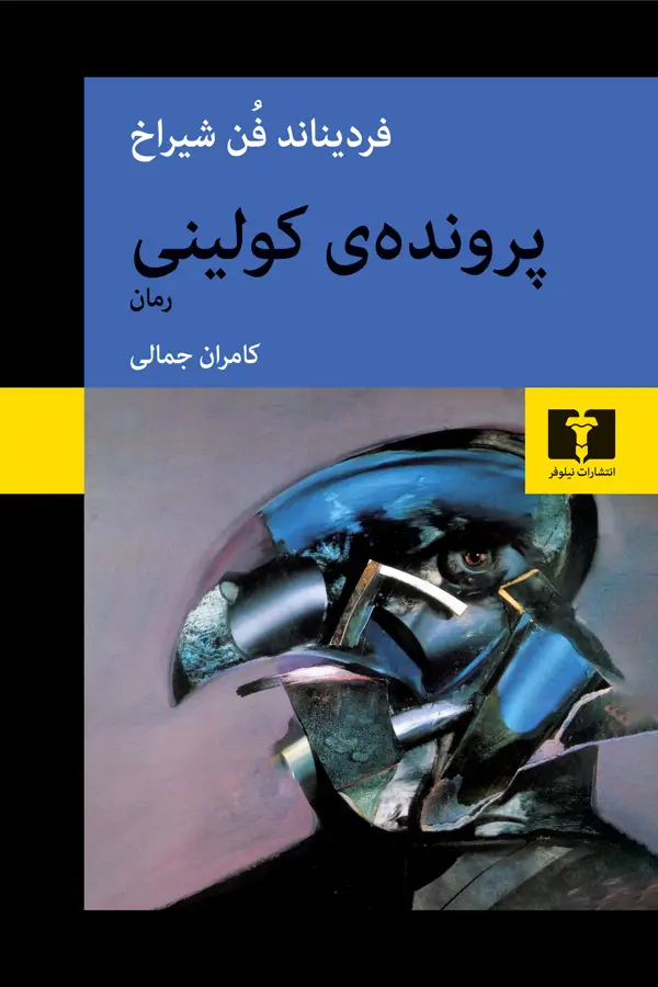 جلد کتاب پرونده ی کولینی
