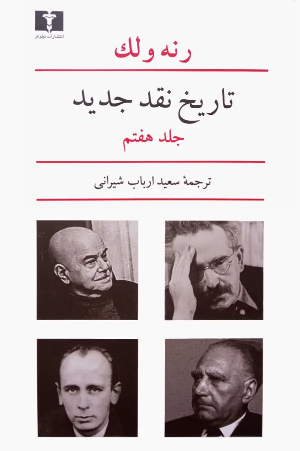 جلد کتاب تاریخ نقد جدید (جلد هفتم)