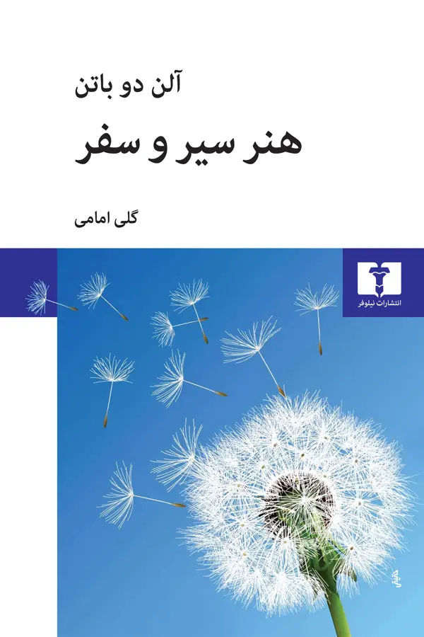 جلد کتاب هنر سیر و سفر