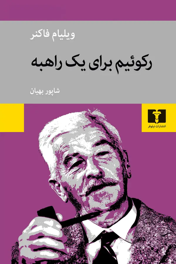 جلد کتاب رکوئیم برای یک راهبه