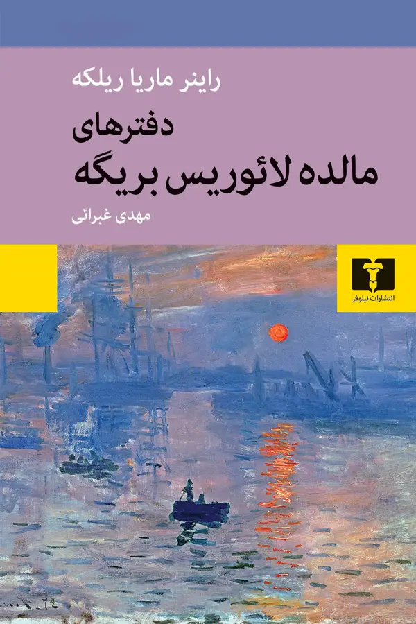 جلد کتاب دفترهای مالده لائوریس بریگه