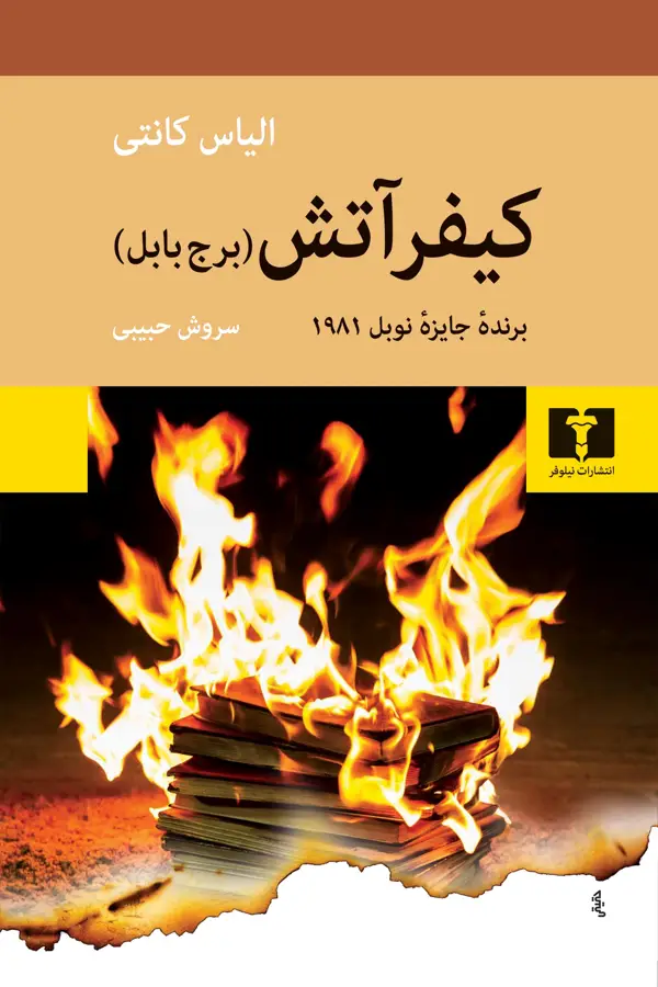 جلد کتاب کیفر اتش (برج بابل)