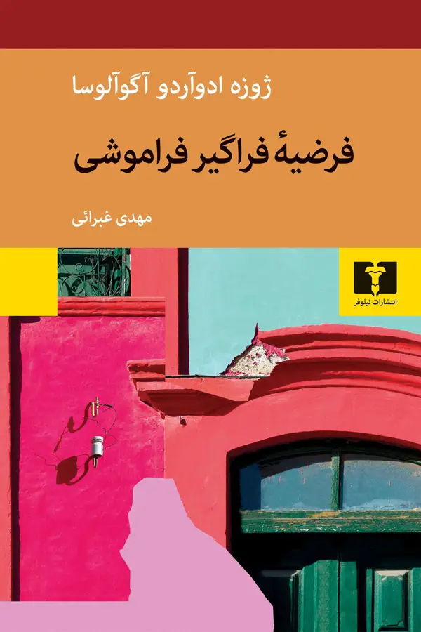 جلد کتاب فرضیه فراگیر فراموشی