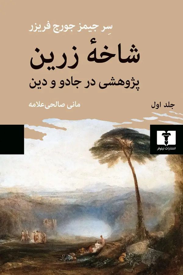 جلد کتاب شاخه زرین (جلد اول)