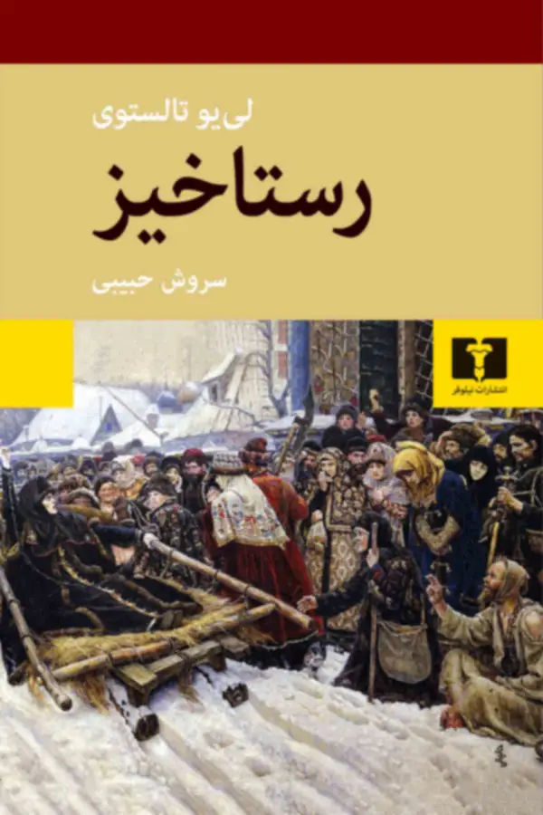 جلد کتاب رستاخیز (گالینگور)