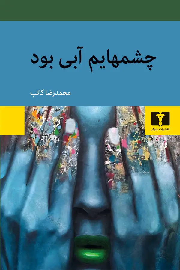 جلد کتاب چشمهایم ابی بود