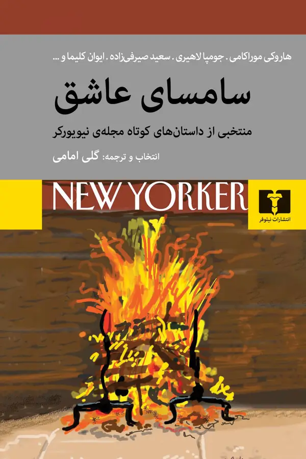 جلد کتاب سامسای عاشق