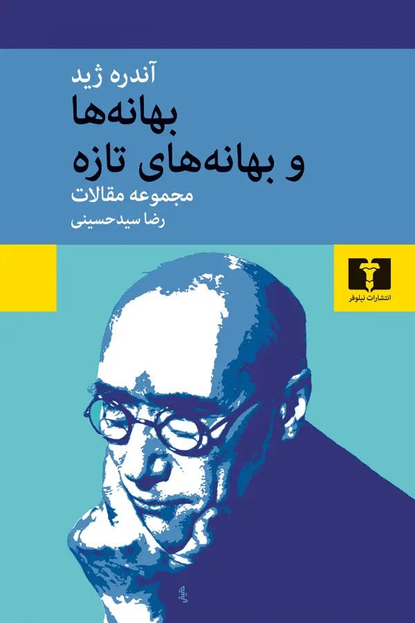 جلد کتاب بهانه ها و بهانه های تازه