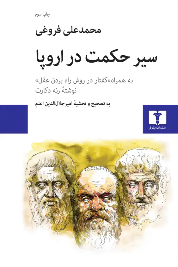 جلد کتاب سیر حکمت در اروپا (گالینگور)