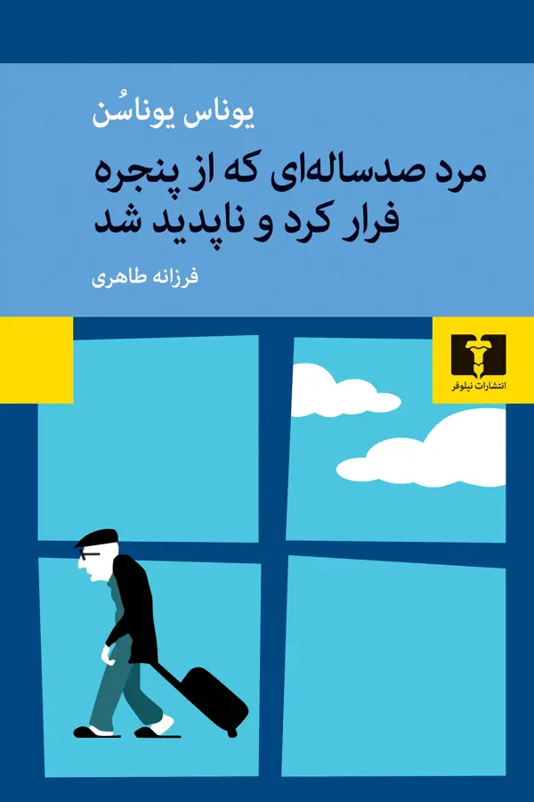 جلد کتاب مرد صدساله ای که از پنجره فرار کرد و ناپدید شد