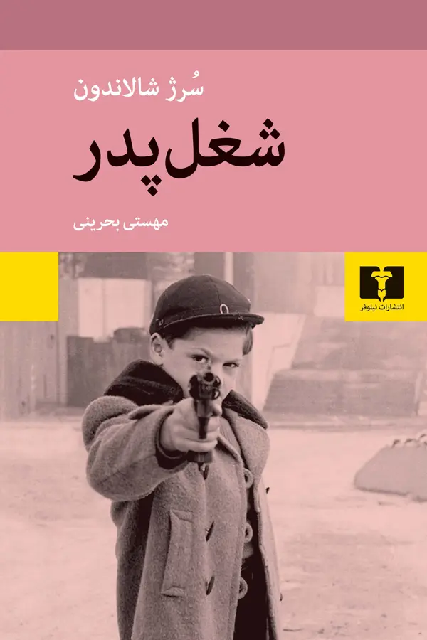 جلد کتاب شغل پدر