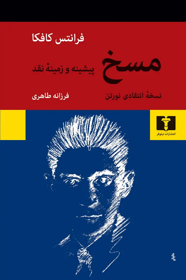 جلد کتاب مسخ (پیشینه و زمینه نقد)