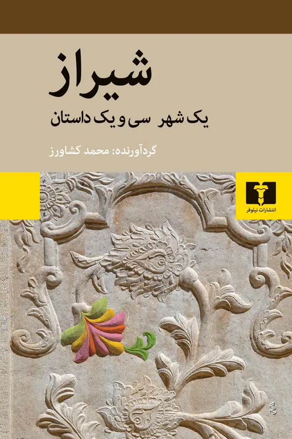 جلد کتاب شیراز