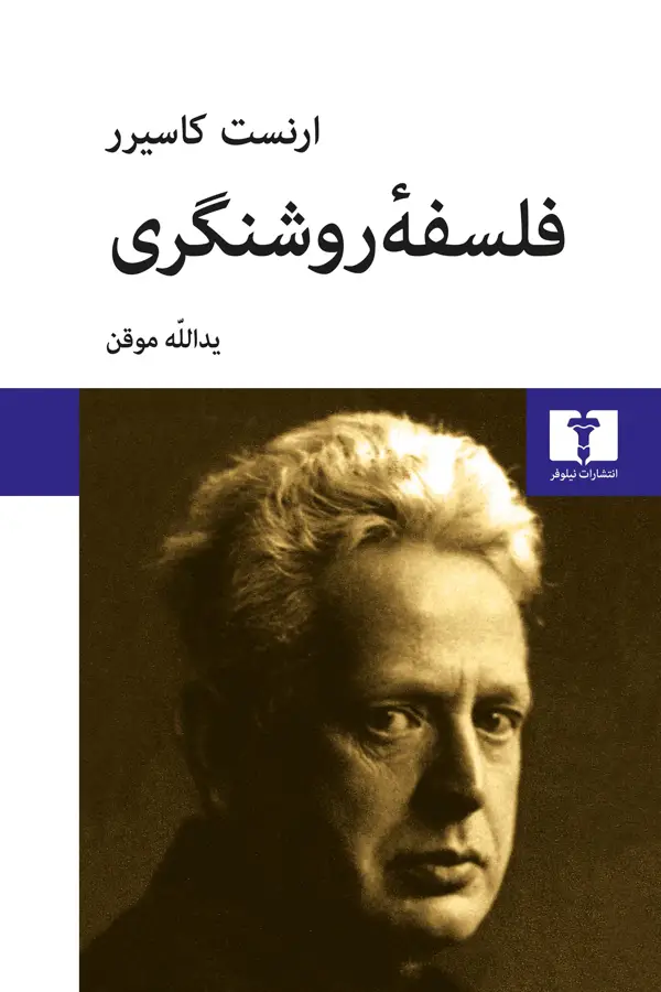 جلد کتاب فلسفه روشنگری