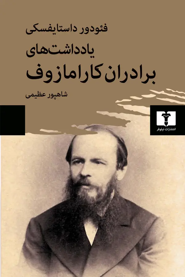 جلد کتاب یادداشت های برادران کارامازوف