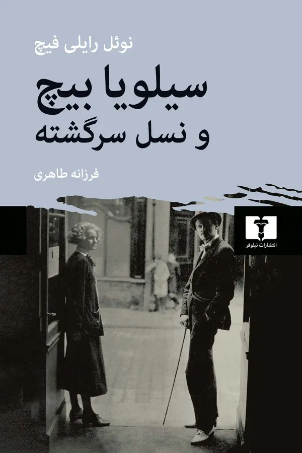 جلد کتاب سیلویا بیچ و نسل سرگشته