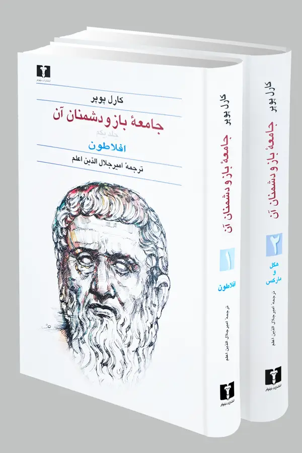 جلد کتاب جامعه ی باز و دشمنان ان