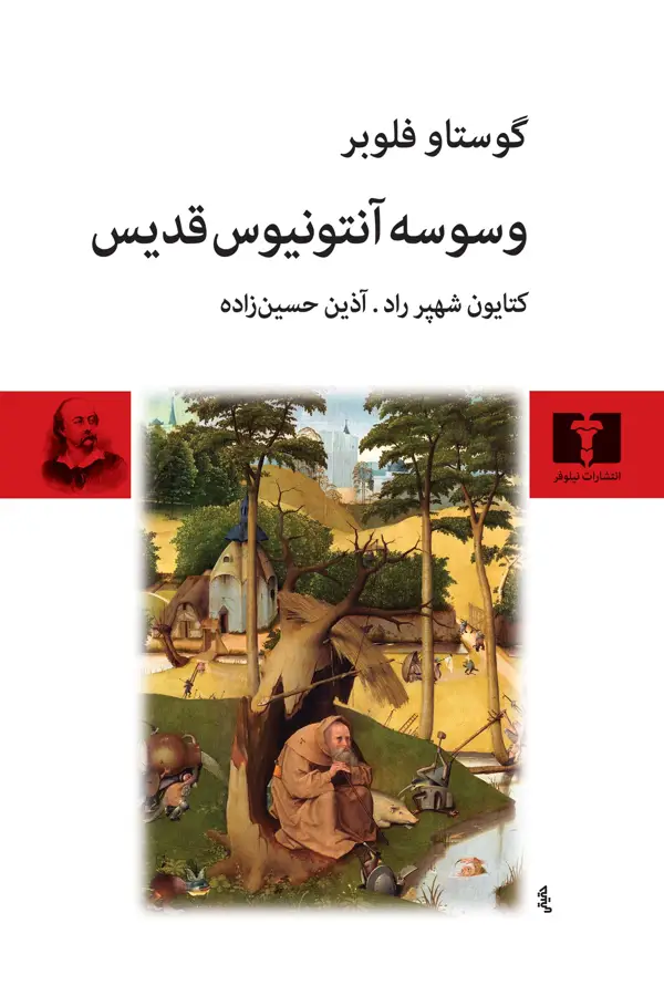 جلد کتاب وسوسه انتونیوس قدیس
