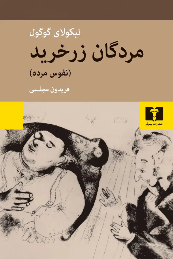 جلد کتاب مردگان زر خرید