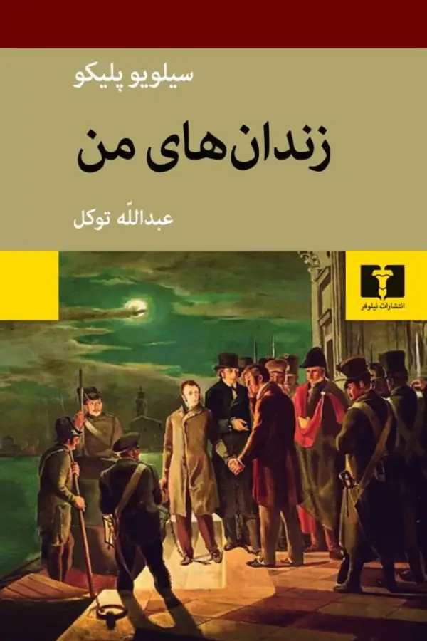 جلد کتاب زندان های من