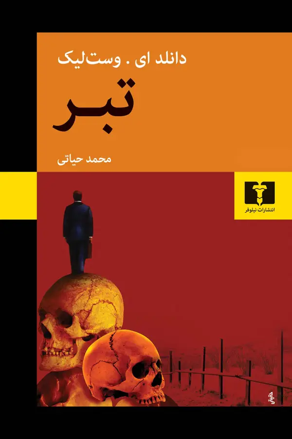 جلد کتاب تبر