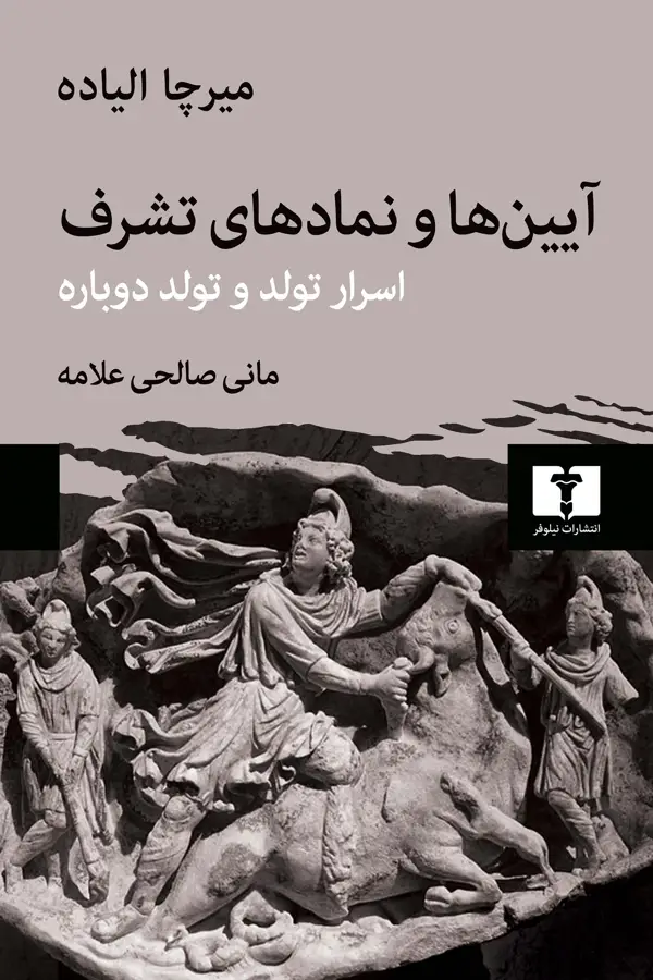 جلد کتاب ایین ها و نمادهای تشرف (گالینگور)