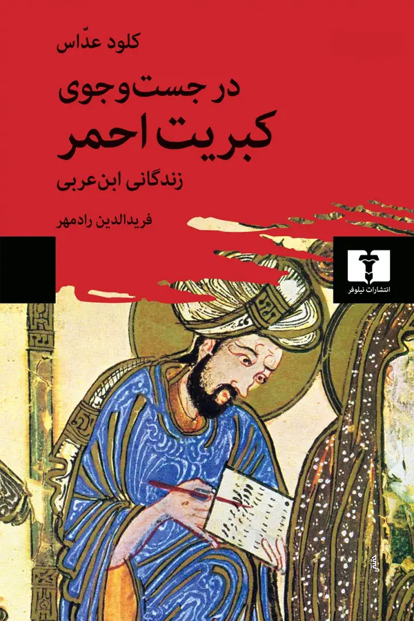 جلد کتاب در جست و جوی کبریت احمر