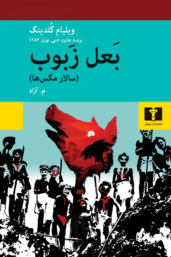 جلد کتاب بعل زبوب (سالار مگس ها)